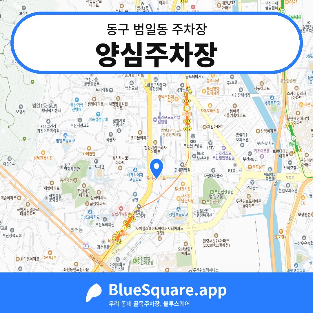 양심주차장 위치 지도 — 부산 동구 범일동 | 블루스퀘어 주차