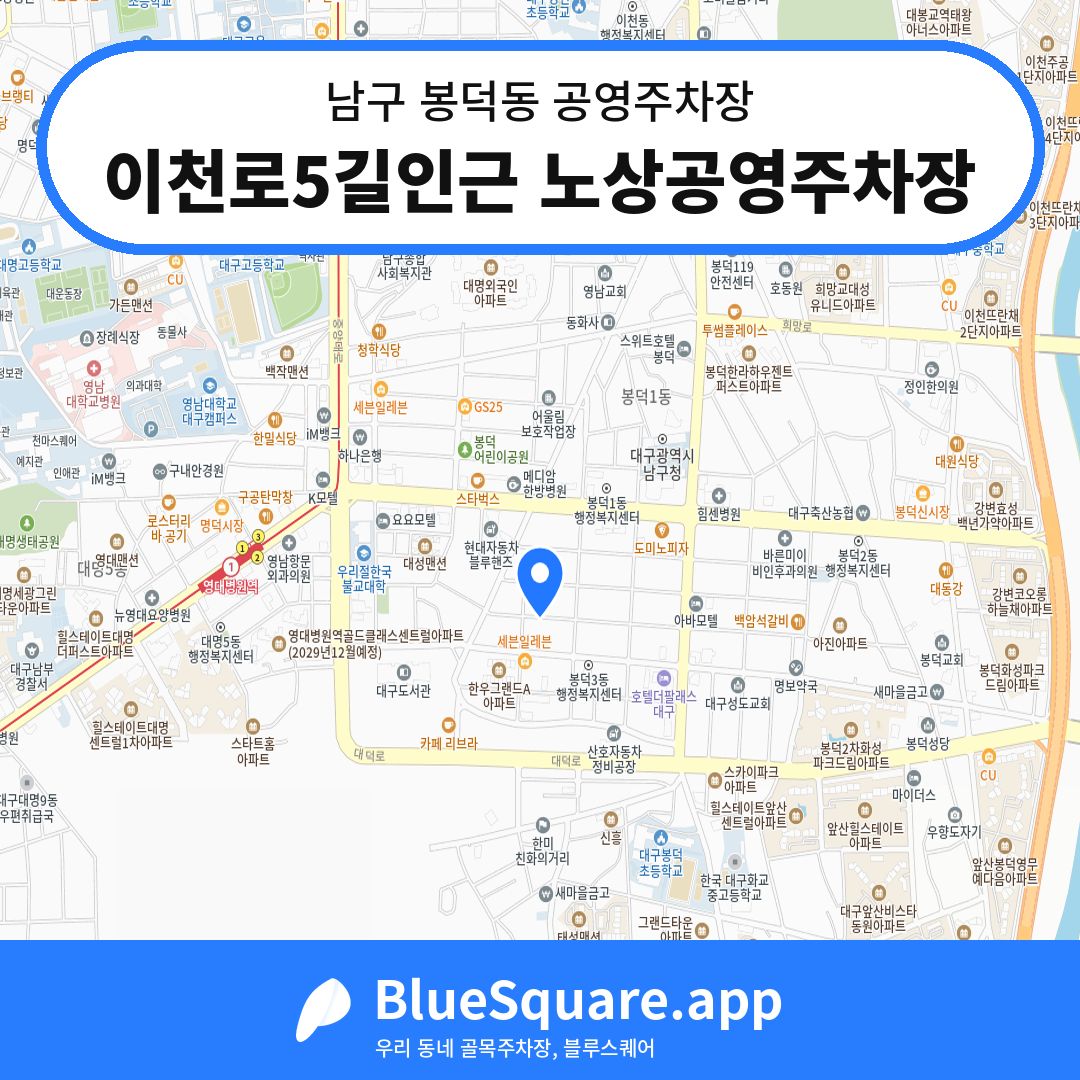 이천로5길인근 노상공영주차장 위치 지도 — 대구 남구 봉덕동 | 블루스퀘어 주차