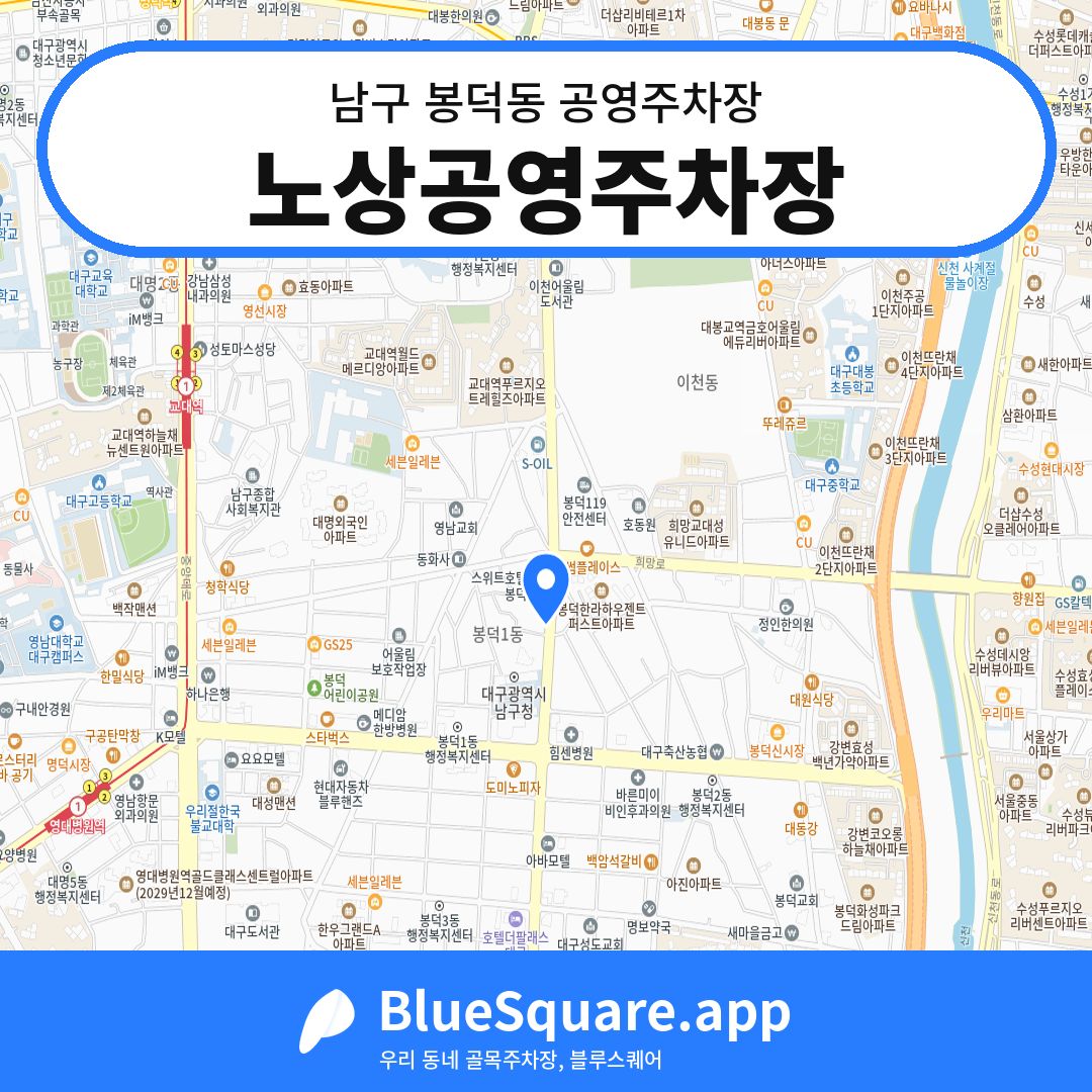 노상공영주차장 위치 지도 — 대구 남구 봉덕동 | 블루스퀘어 주차