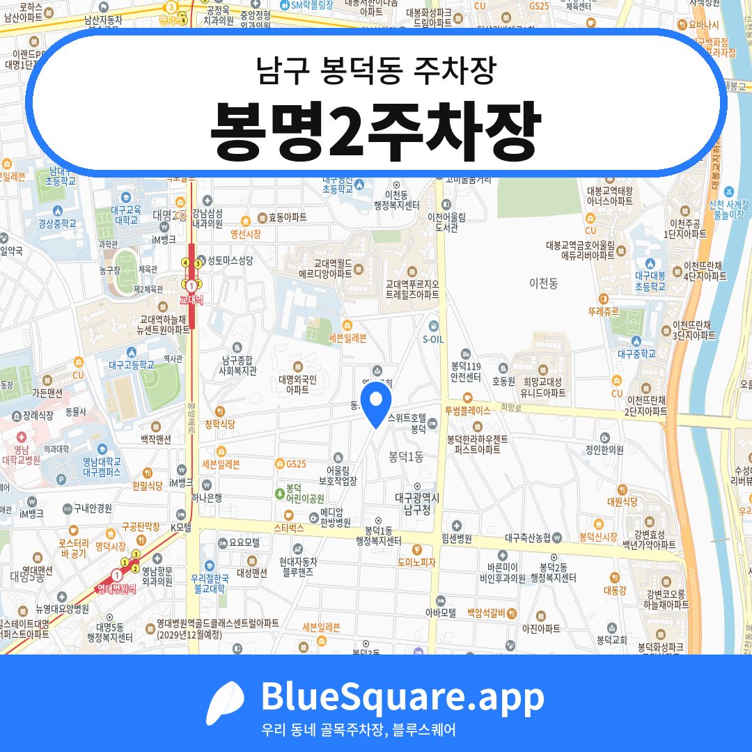 봉명2주차장 위치 지도 — 대구 남구 봉덕동 | 블루스퀘어 주차