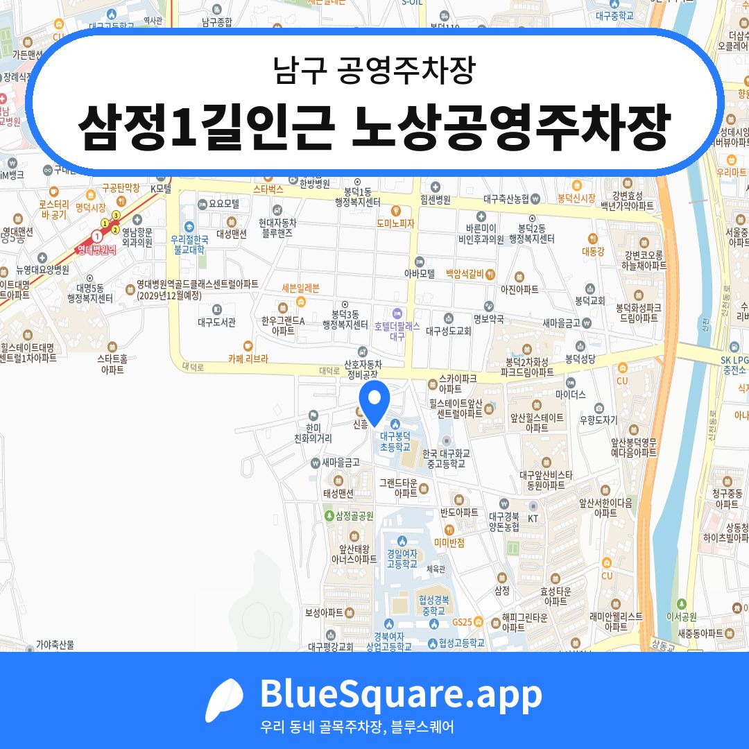 삼정1길인근 노상공영주차장 위치 지도 — 대구 남구 | 블루스퀘어 주차