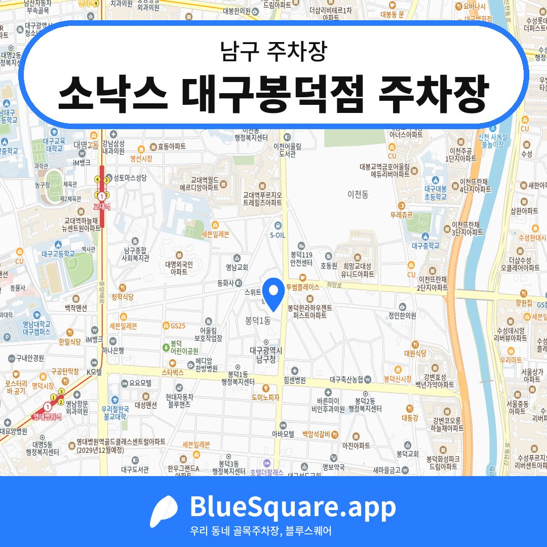 소낙스 대구봉덕점 주차장 위치 지도 — 대구 남구 | 블루스퀘어 주차