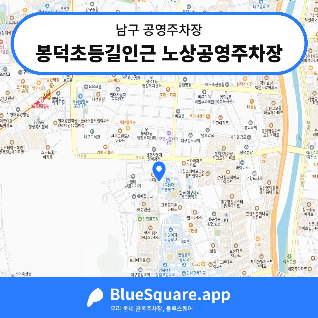 봉덕초등길인근 노상공영주차장 위치 지도 — 대구 남구 | 블루스퀘어 주차
