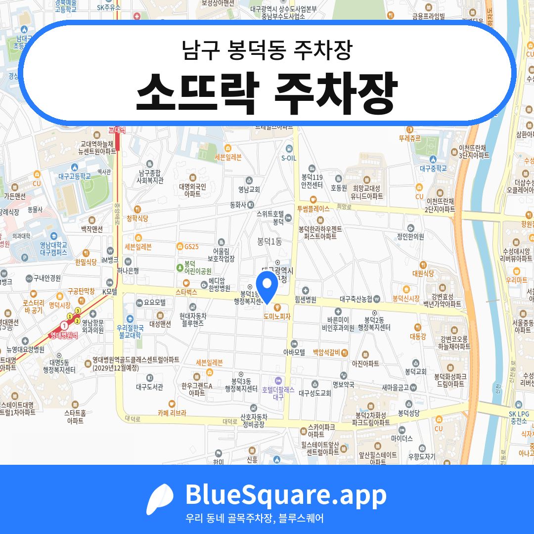 소뜨락 주차장 위치 지도 — 대구 남구 봉덕동 | 블루스퀘어 주차