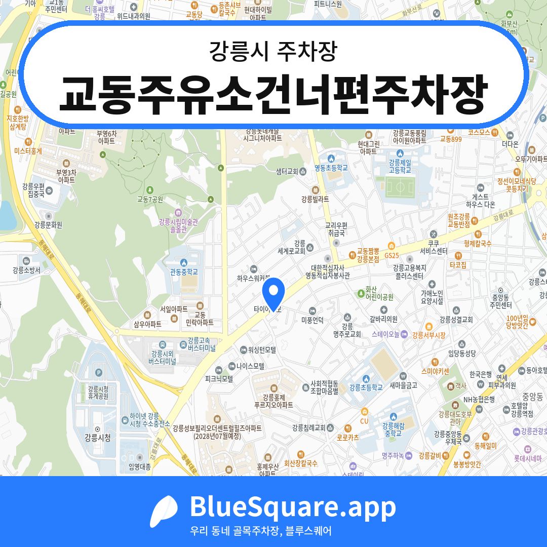 교동주유소건너편주차장 위치 지도 — 강원 강릉시 | 블루스퀘어 주차