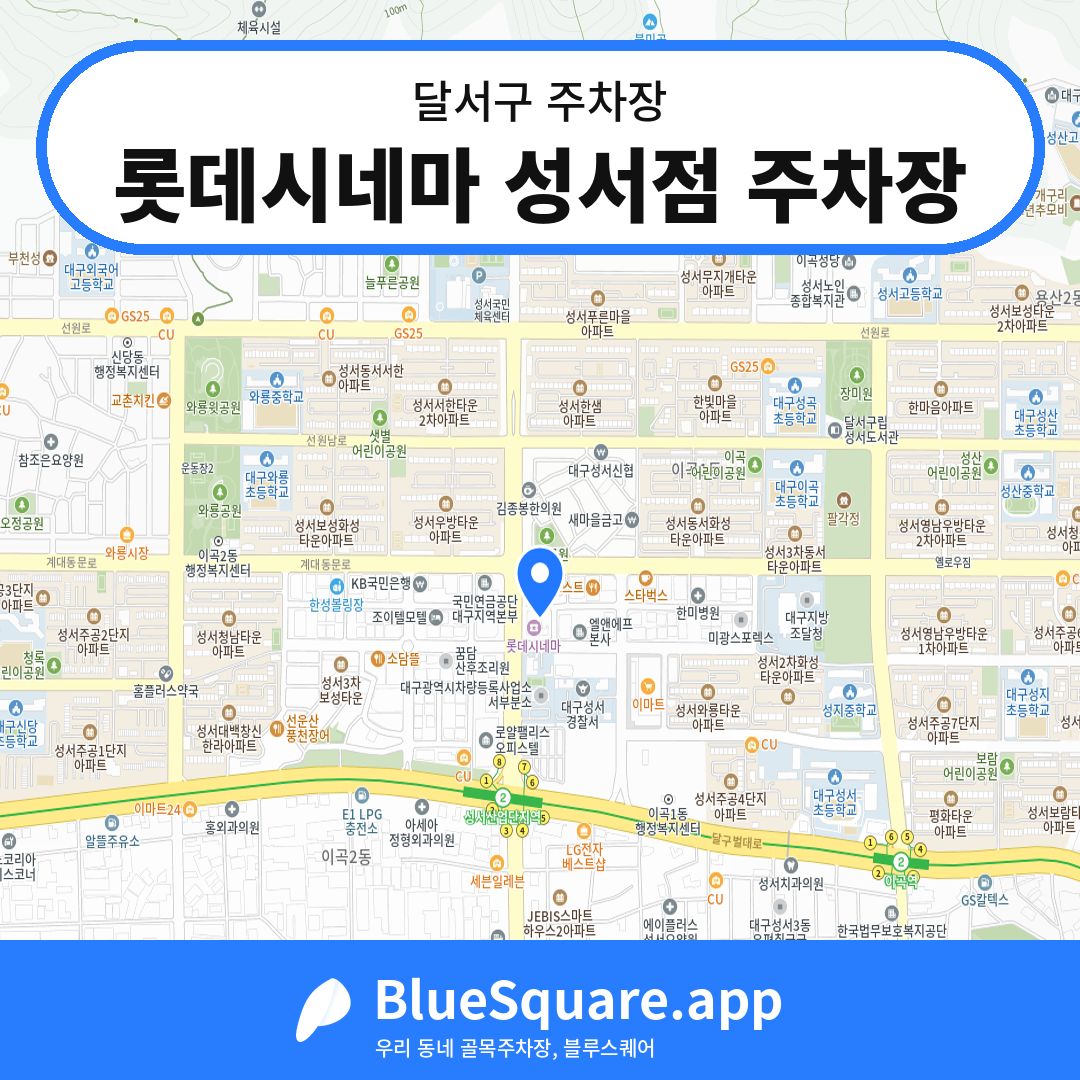 롯데시네마 성서점 주차장 위치 지도 — 대구 달서구 | 블루스퀘어 주차