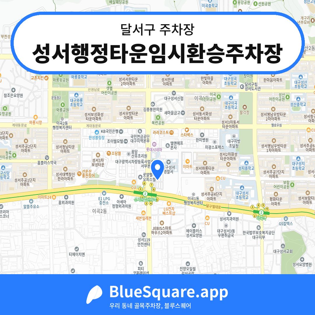 성서행정타운임시환승주차장 위치 지도 — 대구 달서구 | 블루스퀘어 주차