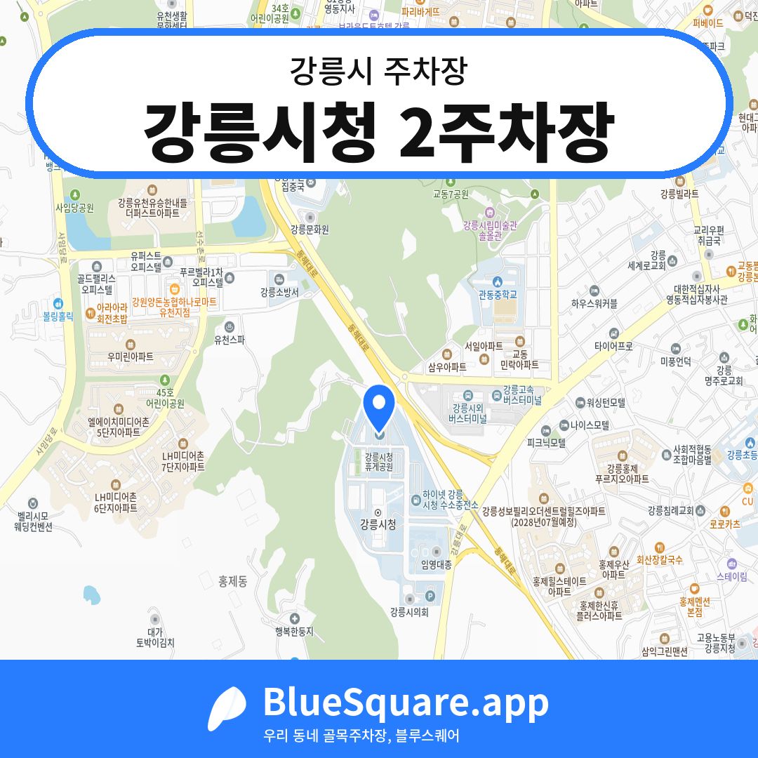 강릉시청 2주차장 위치 지도 — 강원 강릉시 | 블루스퀘어 주차