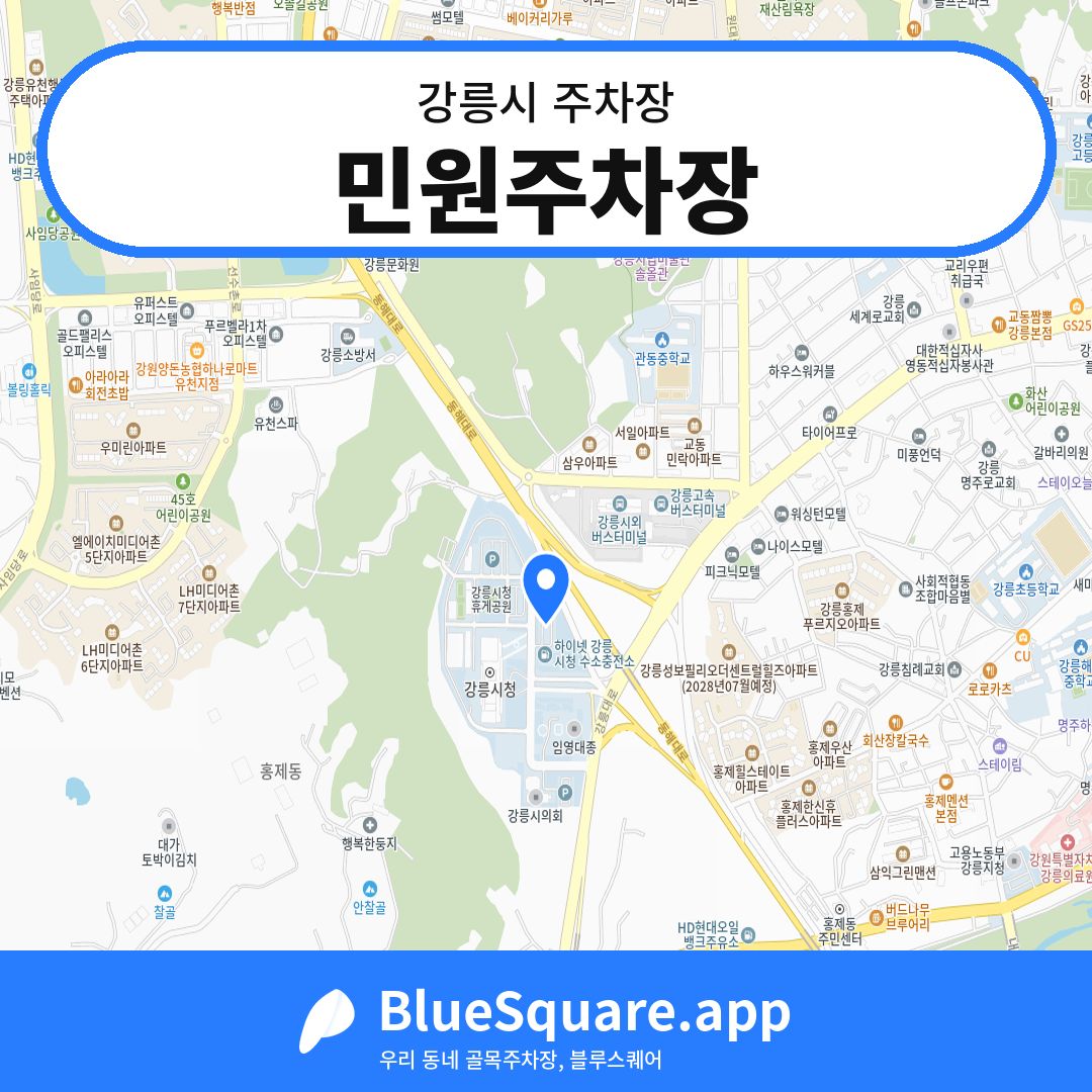 민원주차장 위치 지도 — 강원 강릉시 | 블루스퀘어 주차
