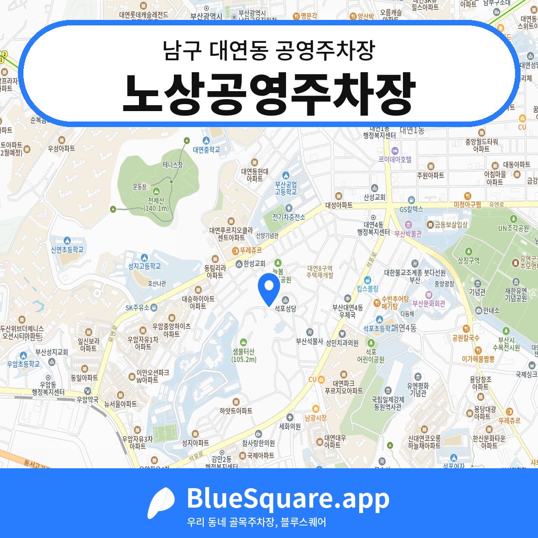 노상공영주차장 위치 지도 — 부산 남구 대연동 | 블루스퀘어 주차