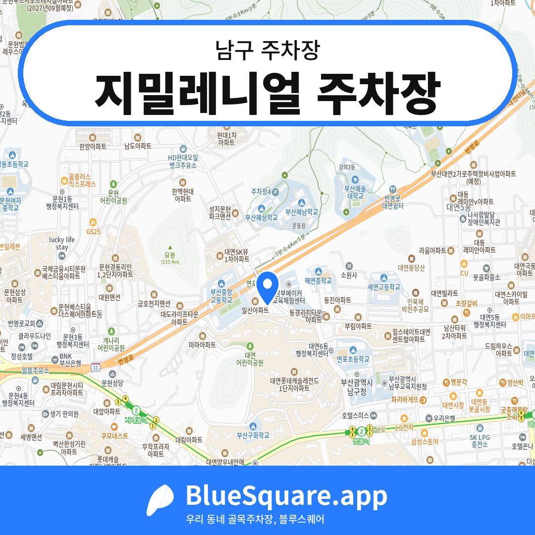 지밀레니얼 주차장 위치 지도 — 부산 남구 | 블루스퀘어 주차