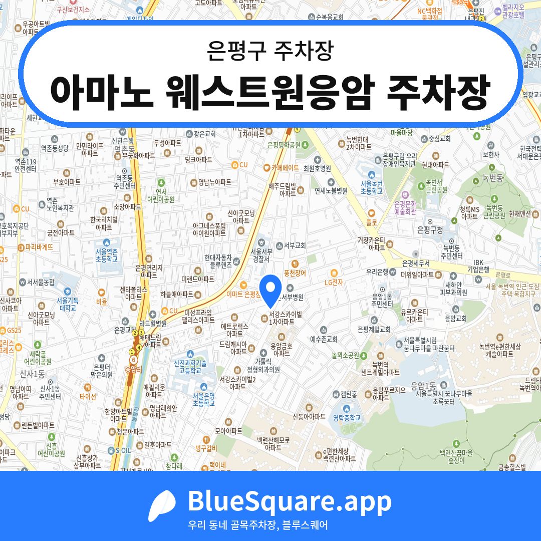 아마노 웨스트원응암 주차장 위치 지도 — 서울 은평구 | 블루스퀘어 주차