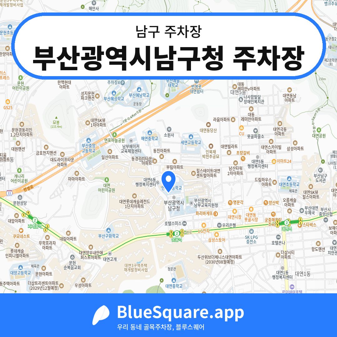 부산광역시남구청 주차장 위치 지도 — 부산 남구 | 블루스퀘어 주차