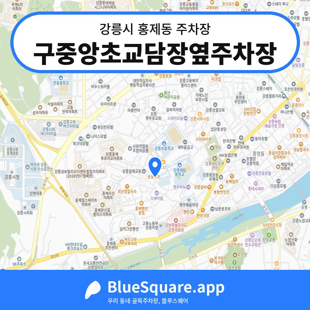 구중앙초교담장옆주차장 위치 지도 — 강원 강릉시 홍제동 | 블루스퀘어 주차