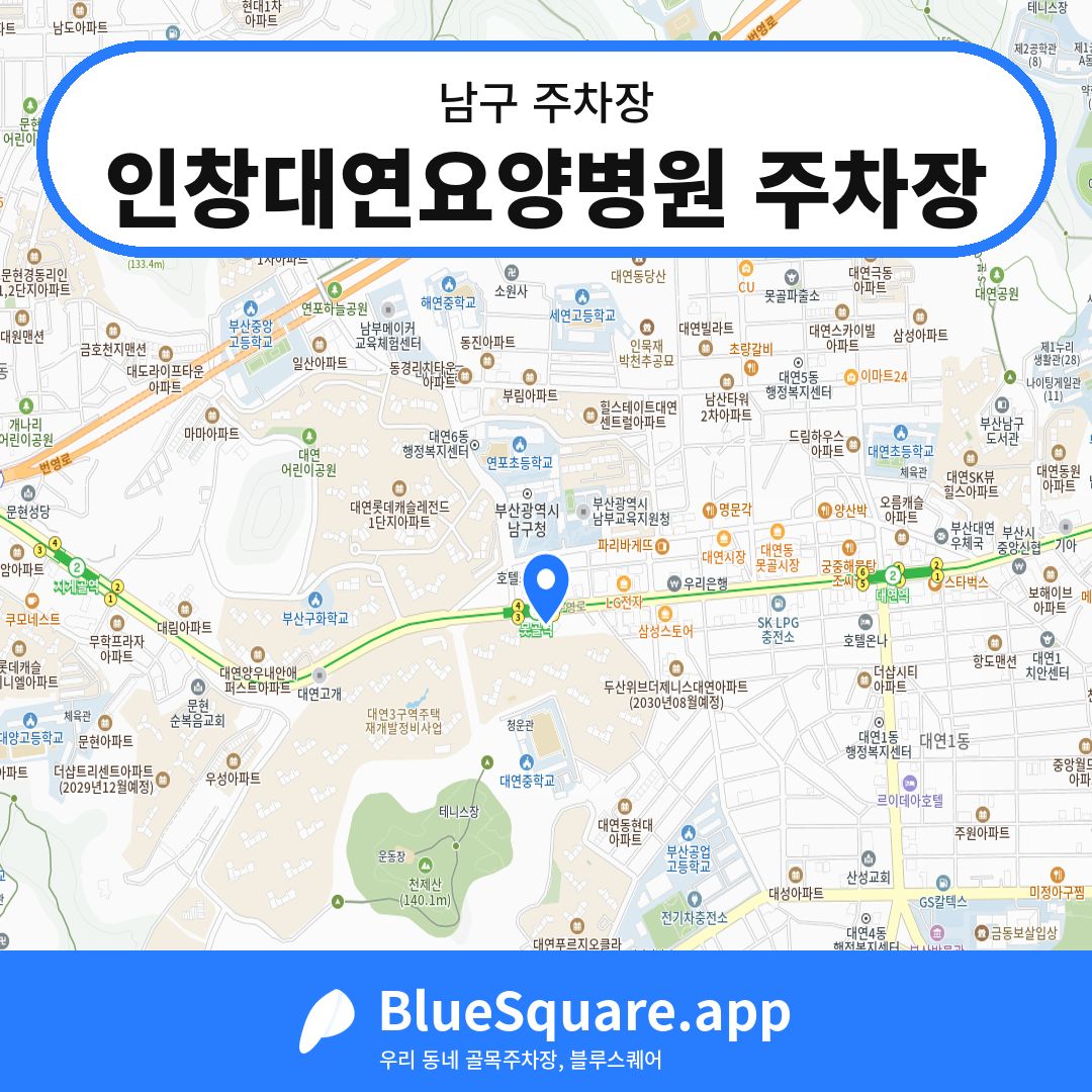 인창대연요양병원 주차장 위치 지도 — 부산 남구 | 블루스퀘어 주차