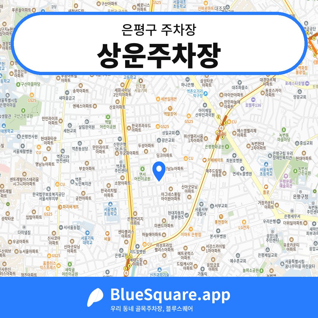 상운주차장 위치 지도 — 서울 은평구 | 블루스퀘어 주차
