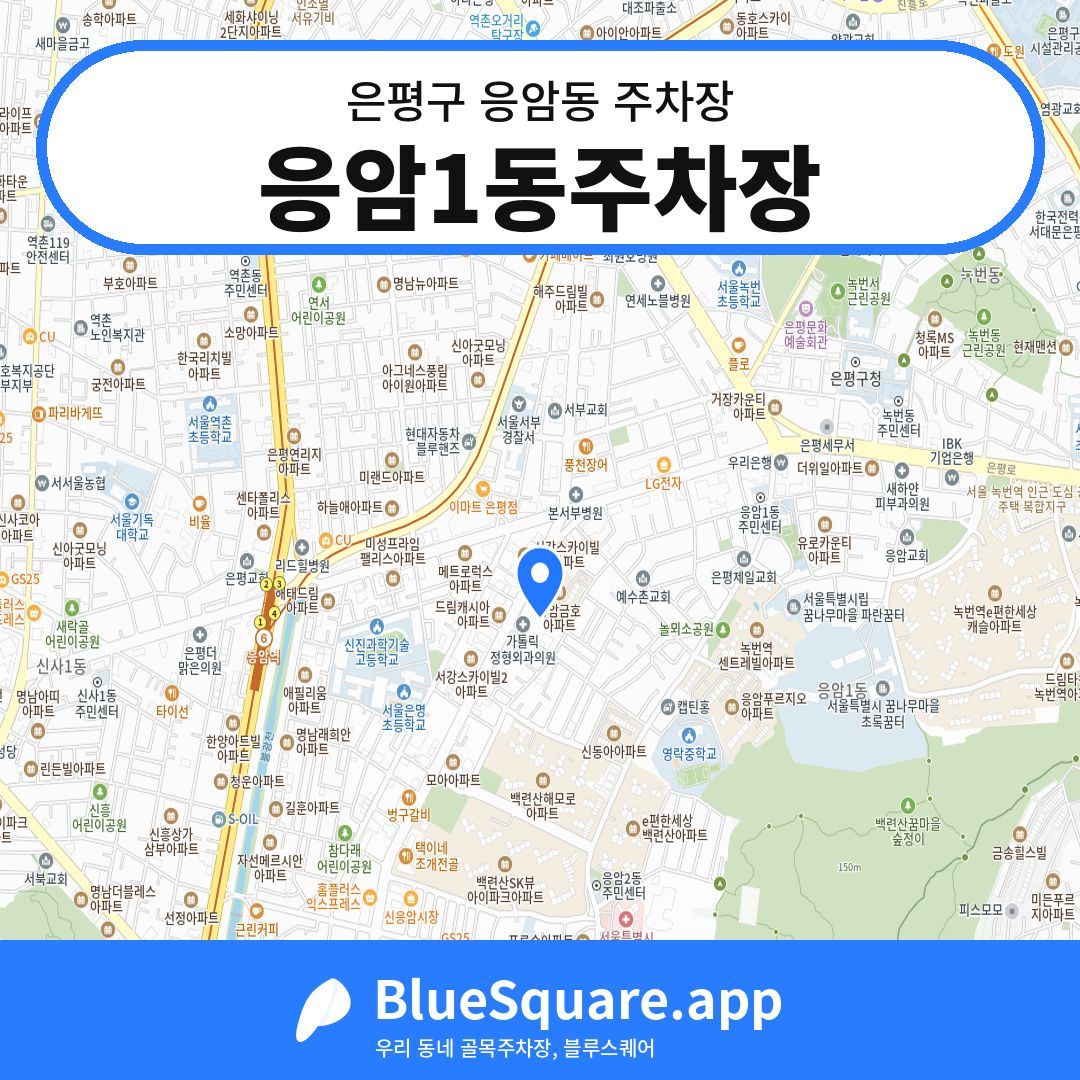 응암1동주차장 위치 지도 — 서울 은평구 응암동 | 블루스퀘어 주차