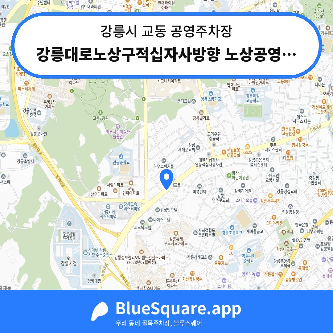 강릉대로노상구적십자사방향 노상공영주차장 위치 지도 — 강원 강릉시 교동 | 블루스퀘어 주차