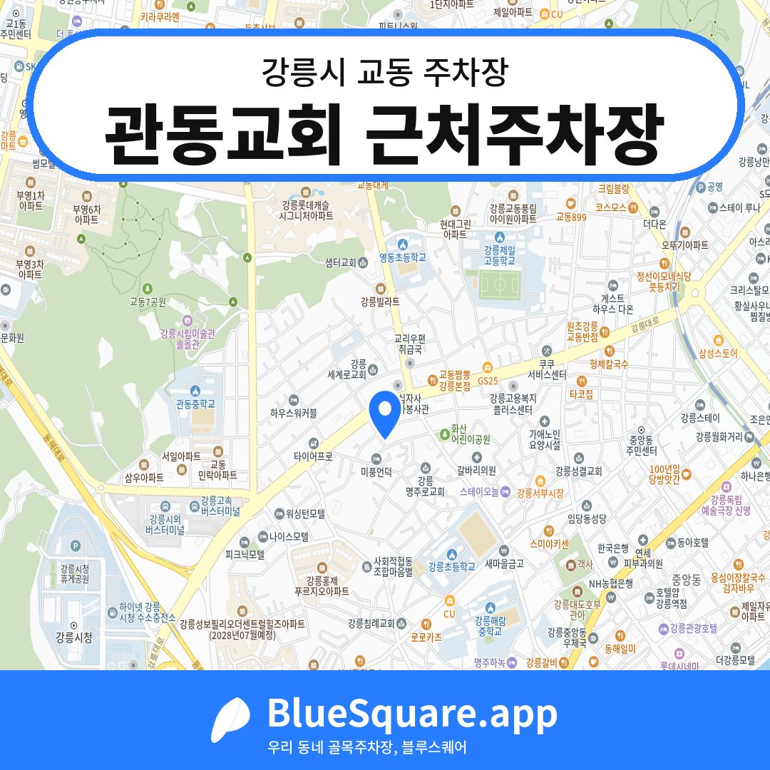 관동교회 근처주차장 위치 지도 — 강원 강릉시 교동 | 블루스퀘어 주차