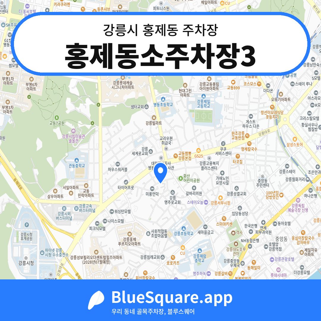 홍제동소주차장3 위치 지도 — 강원 강릉시 홍제동 | 블루스퀘어 주차