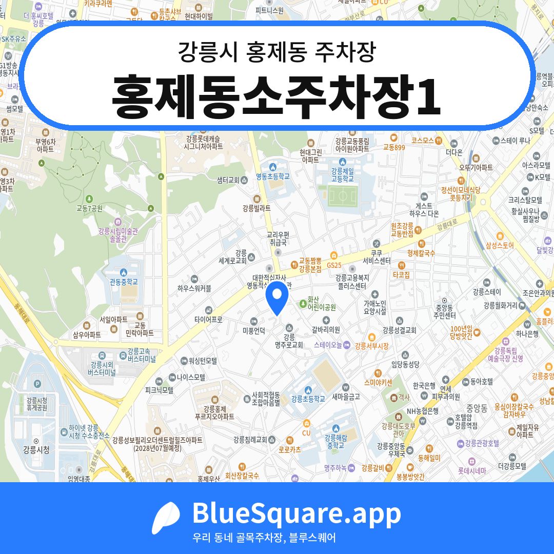 홍제동소주차장1 위치 지도 — 강원 강릉시 홍제동 | 블루스퀘어 주차