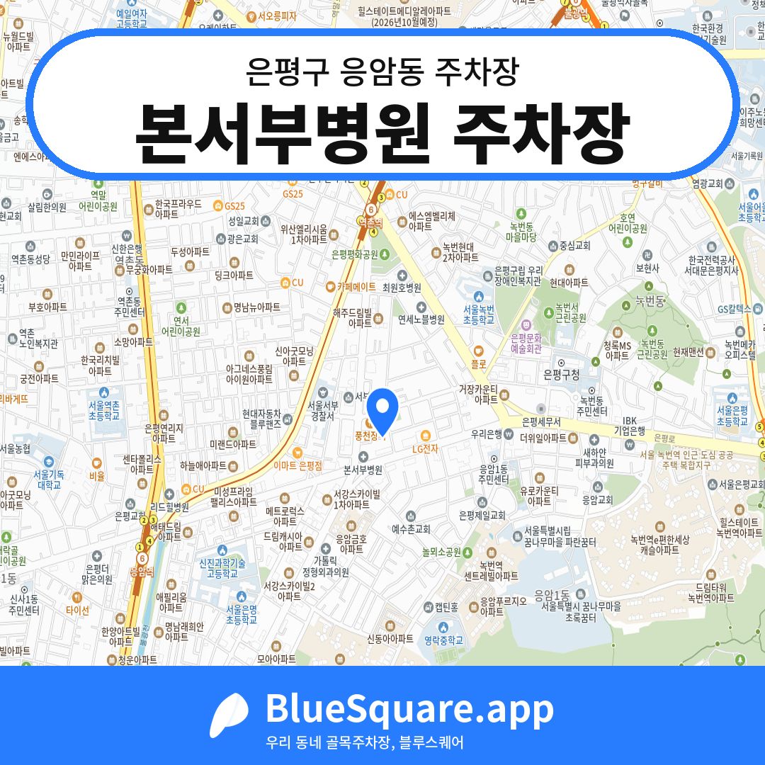 본서부병원 주차장 위치 지도 — 서울 은평구 응암동 | 블루스퀘어 주차