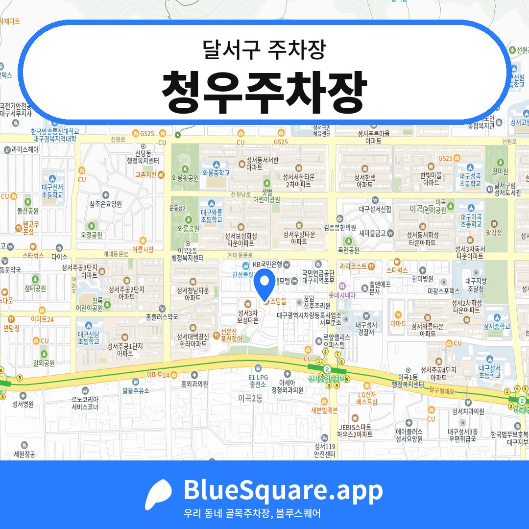 청우주차장 위치 지도 — 대구 달서구 | 블루스퀘어 주차