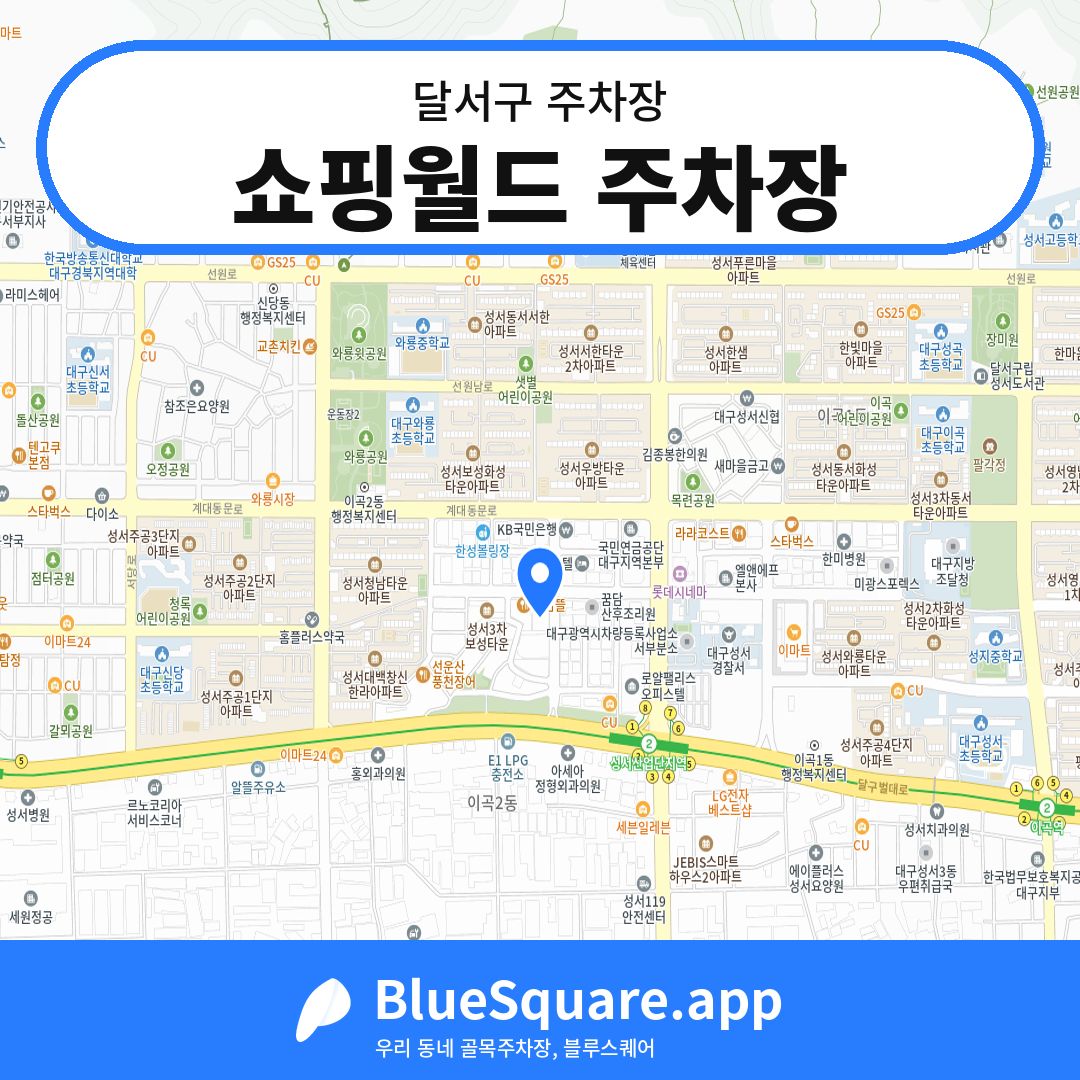 쇼핑월드 주차장 위치 지도 — 대구 달서구 | 블루스퀘어 주차