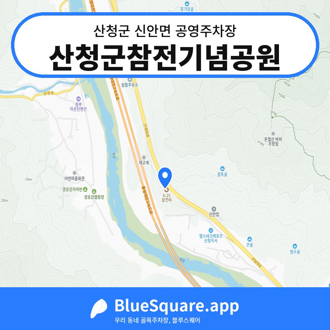 산청군참전기념공원 위치 지도 — 경남 산청군 신안면 | 블루스퀘어 주차