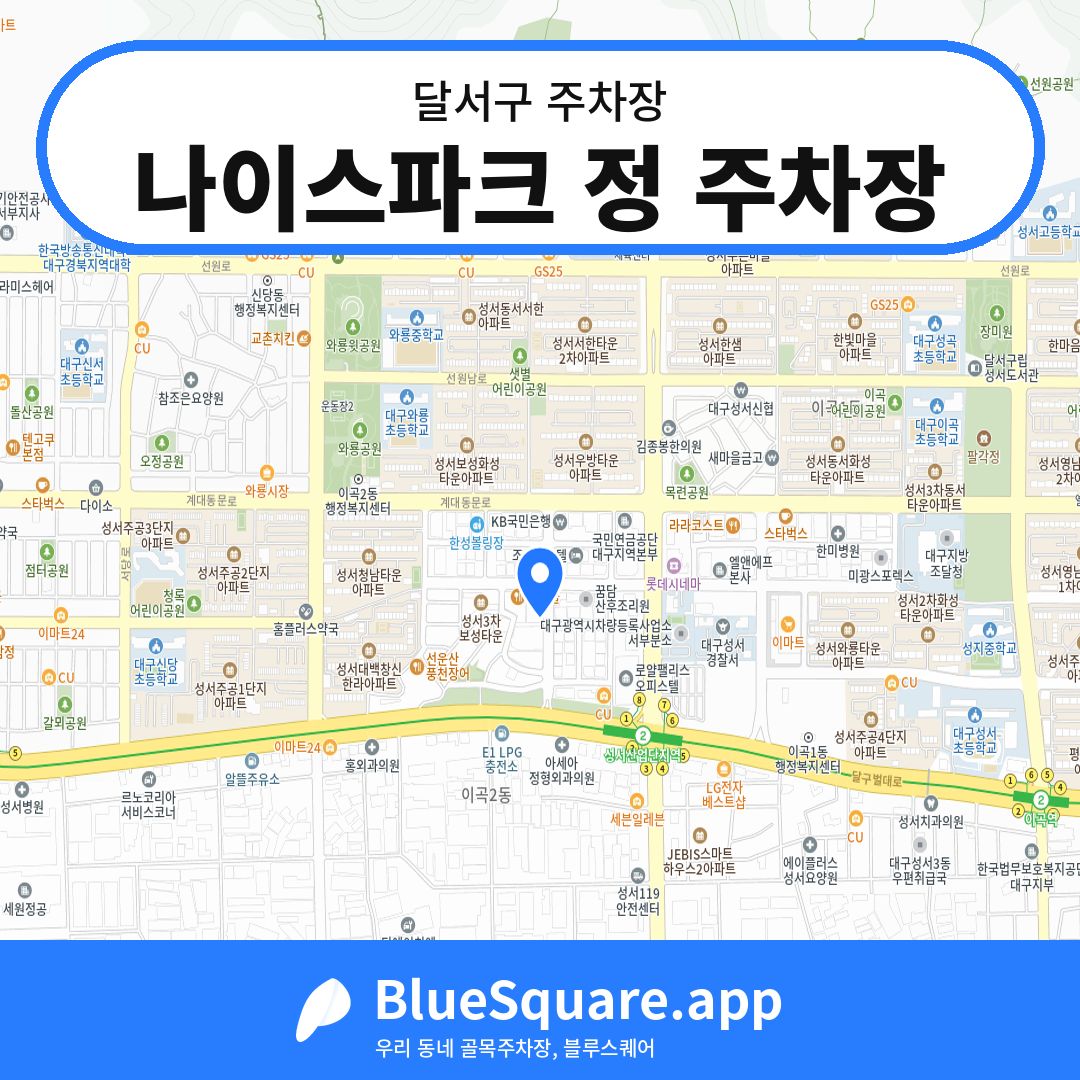 나이스파크 정 주차장 위치 지도 — 대구 달서구 | 블루스퀘어 주차