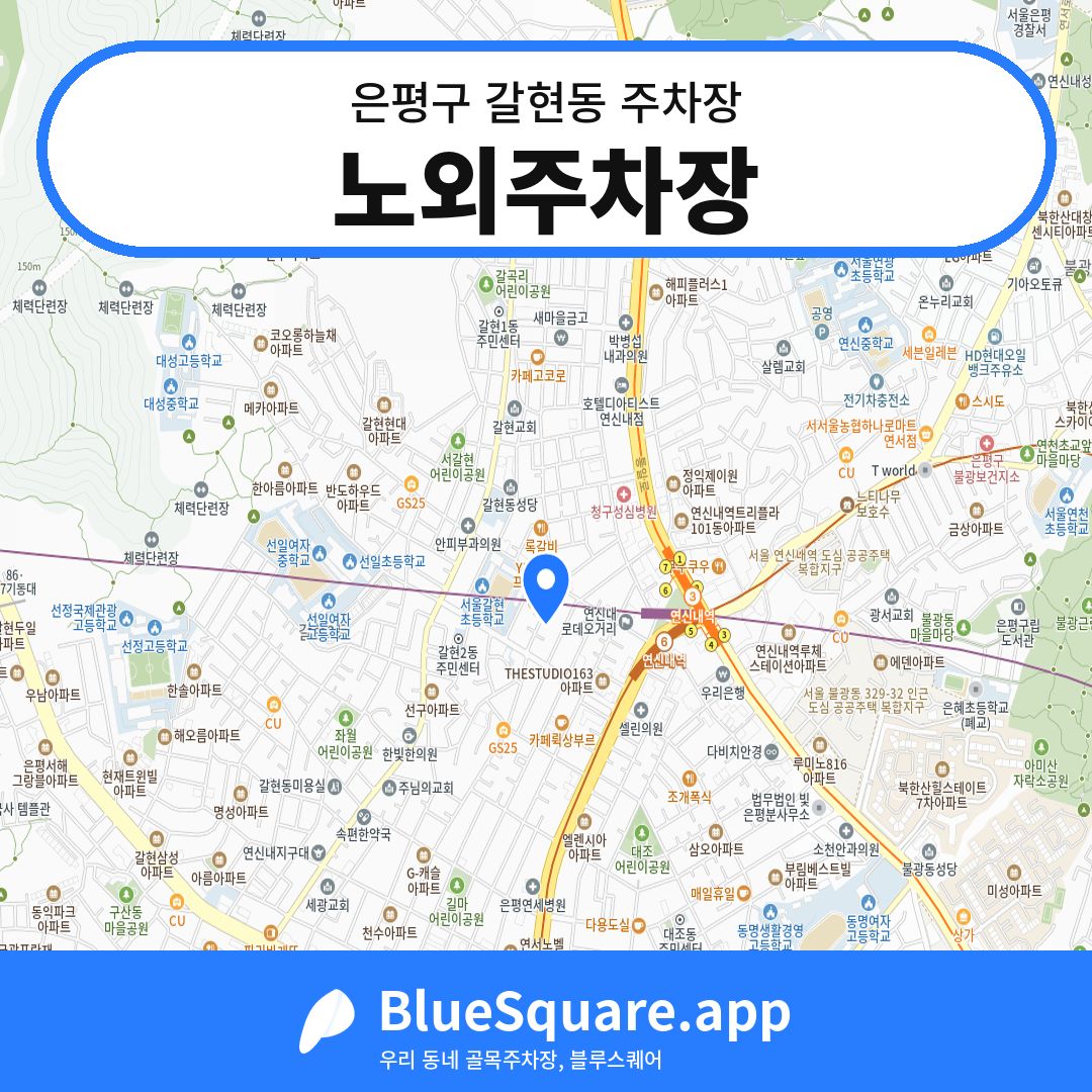 노외주차장 위치 지도 — 서울 은평구 갈현동 | 블루스퀘어 주차