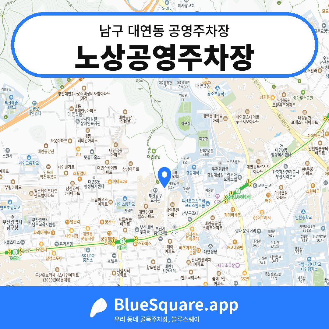 노상공영주차장 위치 지도 — 부산 남구 대연동 | 블루스퀘어 주차