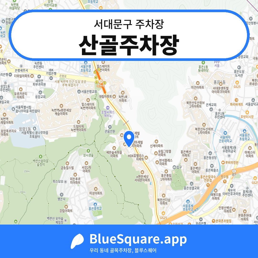 산골주차장 위치 지도 — 서울 서대문구 | 블루스퀘어 주차