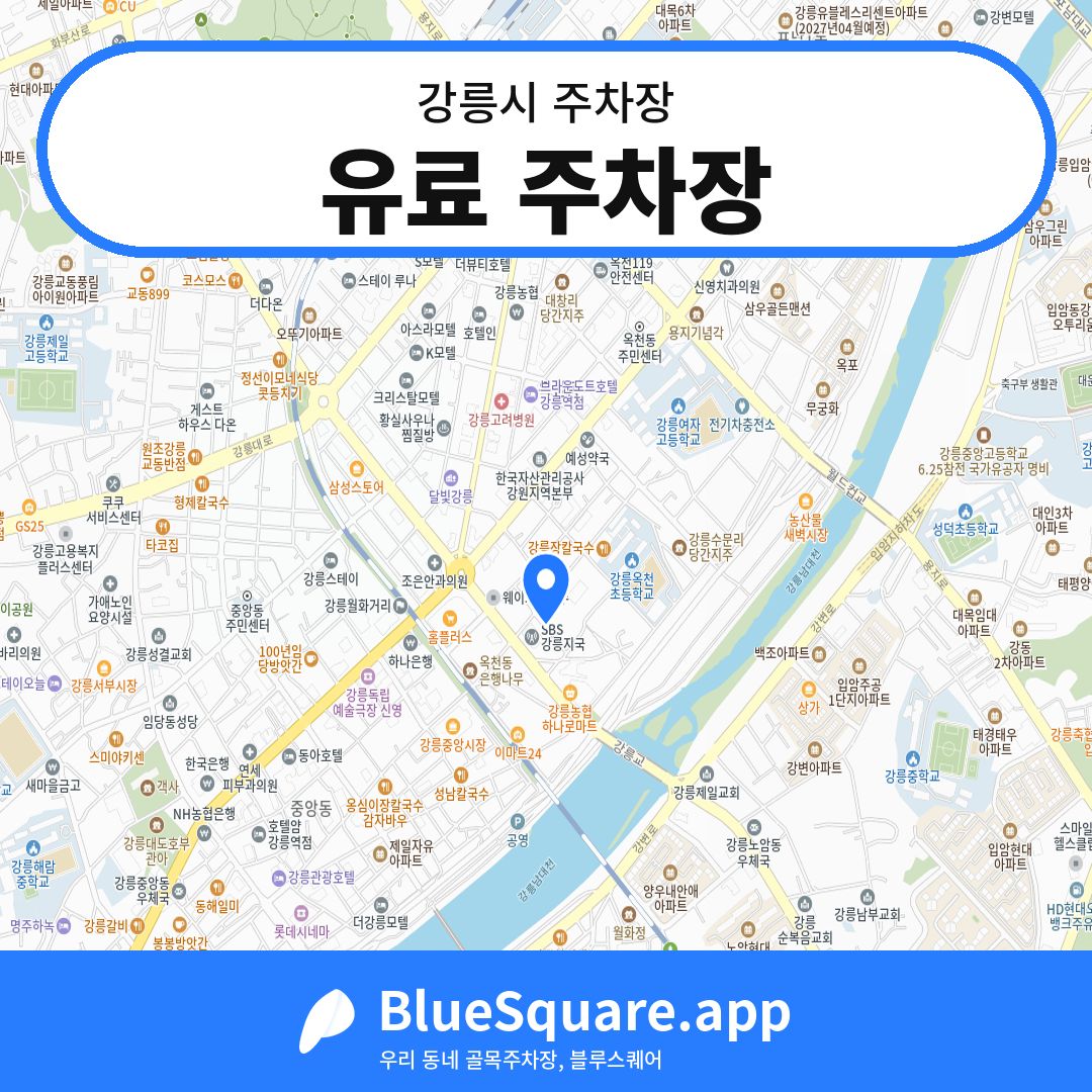 유료 주차장 위치 지도 — 강원 강릉시 | 블루스퀘어 주차