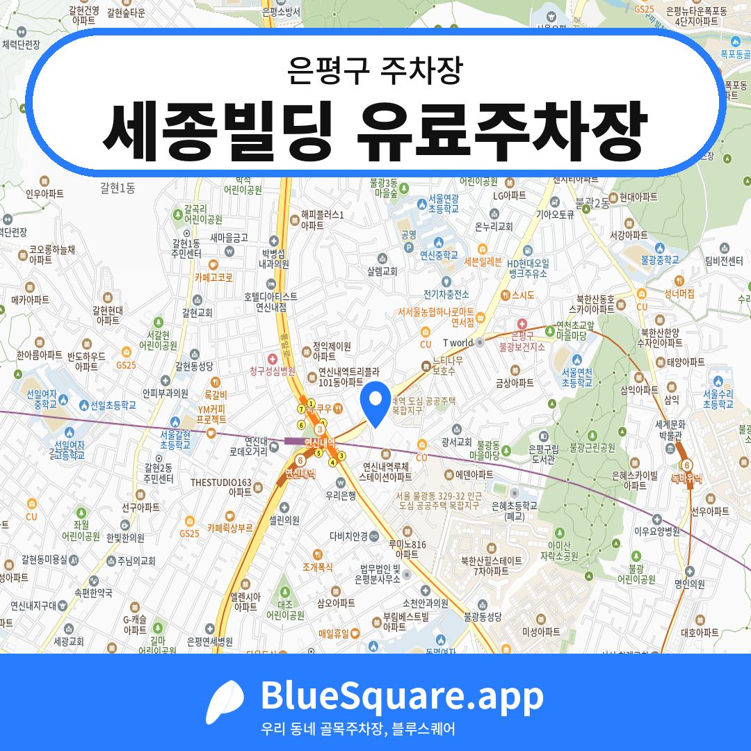 세종빌딩 유료주차장 위치 지도 — 서울 은평구 | 블루스퀘어 주차