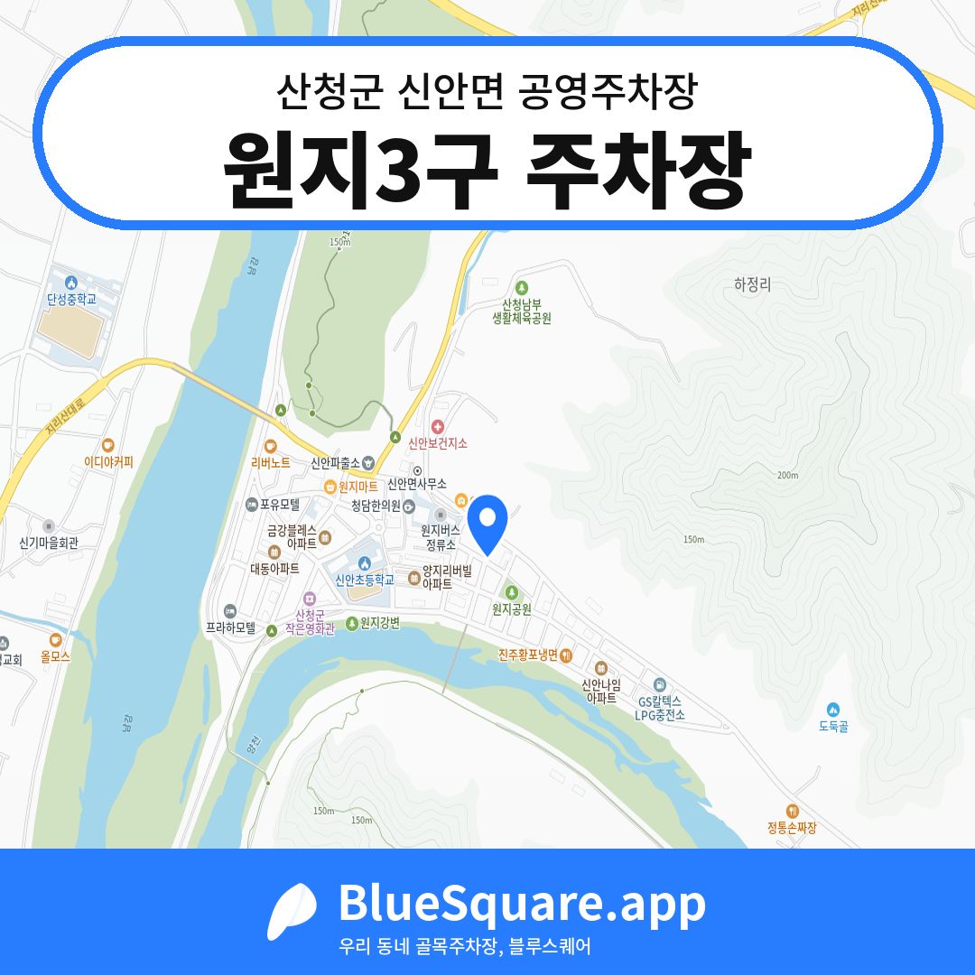 원지3구 주차장 위치 지도 — 경남 산청군 신안면 | 블루스퀘어 주차
