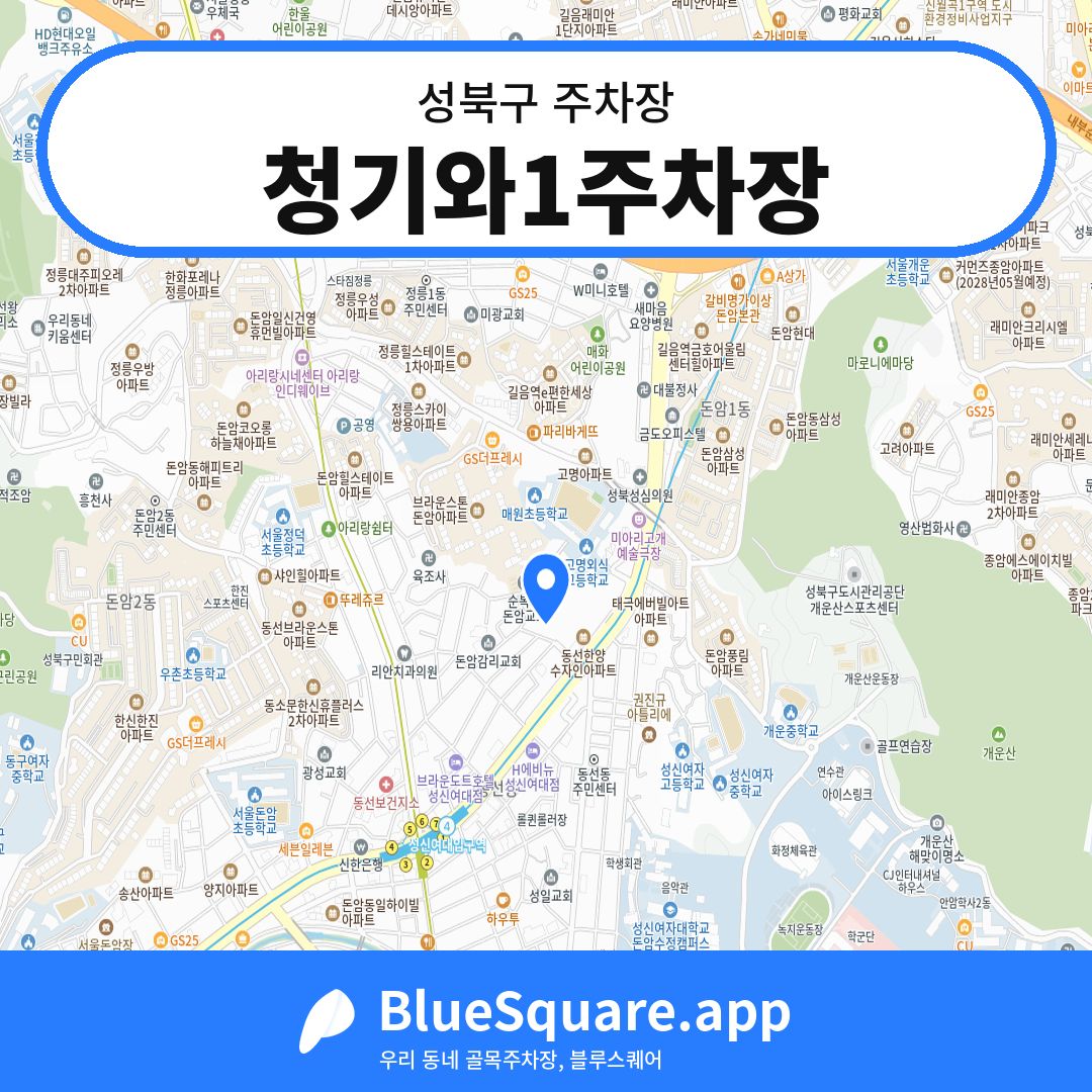 청기와1주차장 위치 지도 — 서울 성북구 | 블루스퀘어 주차