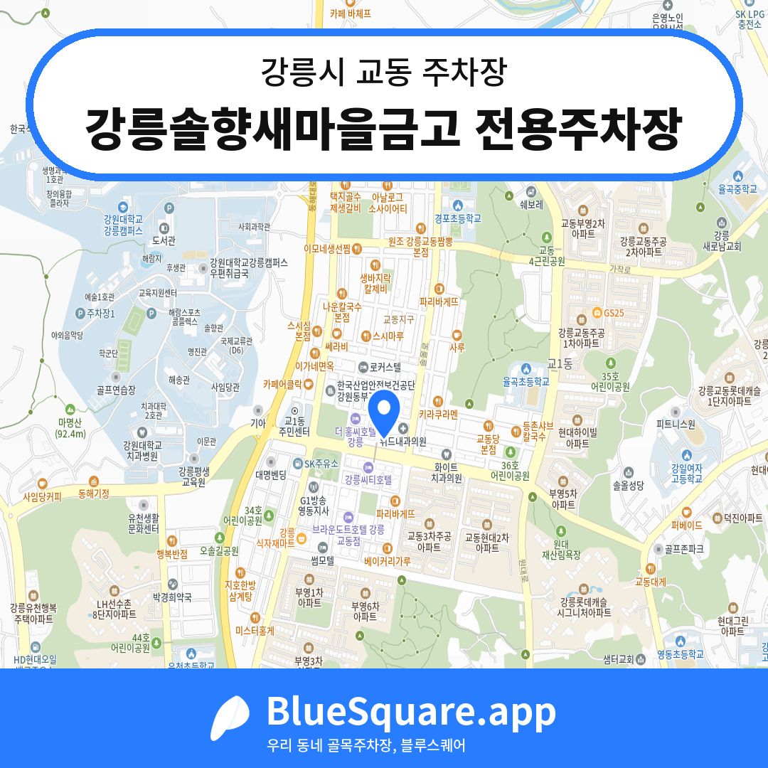 강릉솔향새마을금고 전용주차장 위치 지도 — 강원 강릉시 교동 | 블루스퀘어 주차
