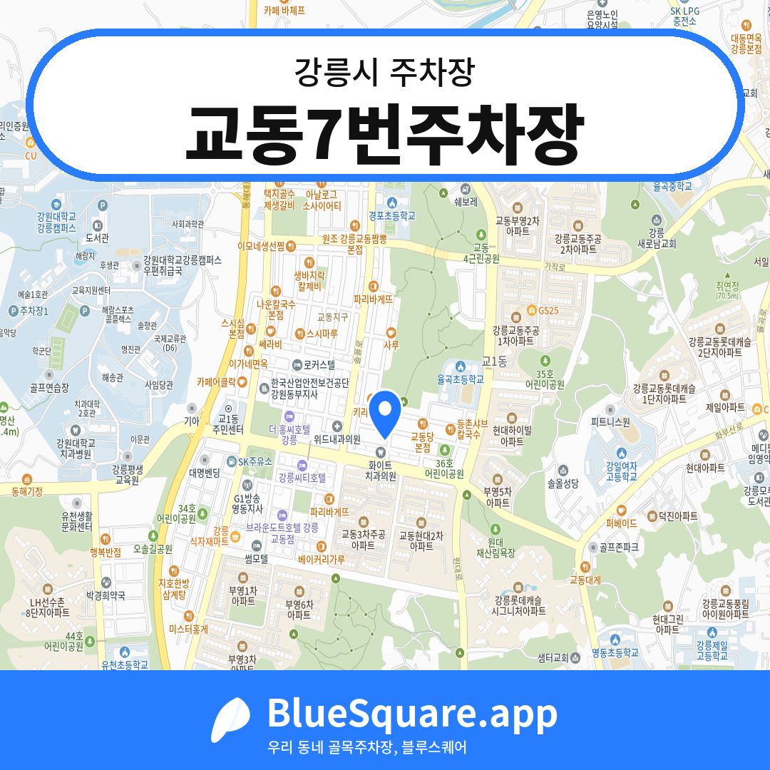 교동7번주차장 위치 지도 — 강원 강릉시 | 블루스퀘어 주차