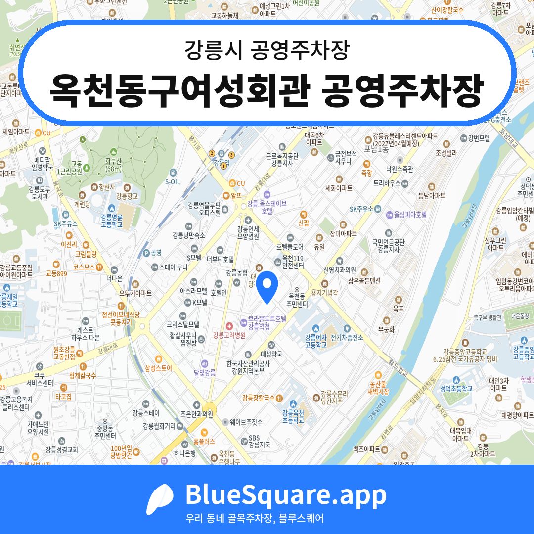 옥천동구여성회관 공영주차장 위치 지도 — 강원 강릉시 | 블루스퀘어 주차