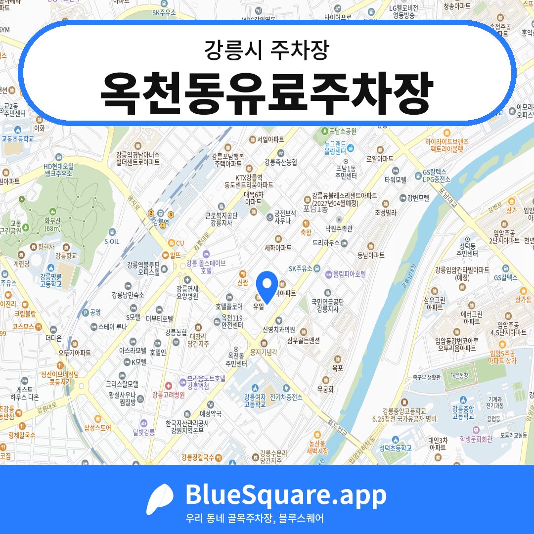 옥천동유료주차장 위치 지도 — 강원 강릉시 | 블루스퀘어 주차