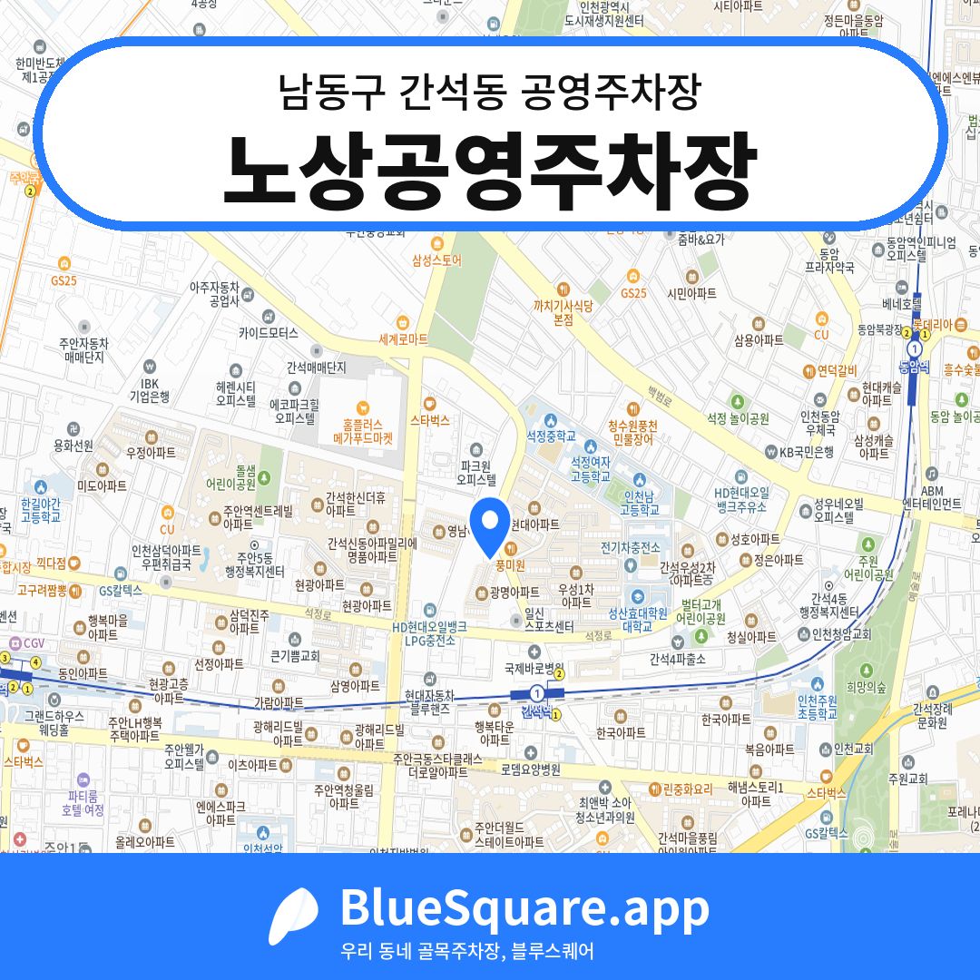 노상공영주차장 위치 지도 — 인천 남동구 간석동 | 블루스퀘어 주차