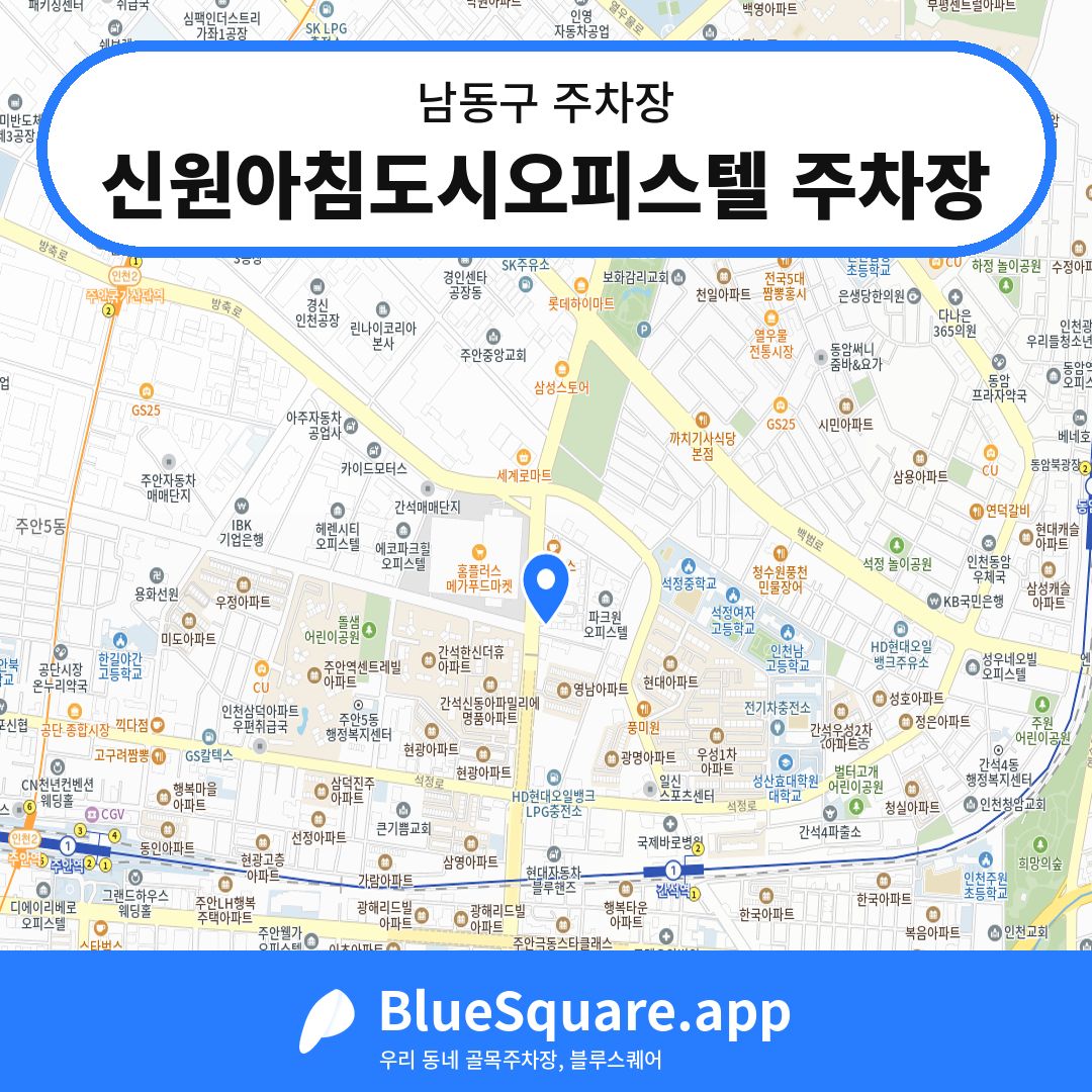 신원아침도시오피스텔 주차장 위치 지도 — 인천 남동구 | 블루스퀘어 주차