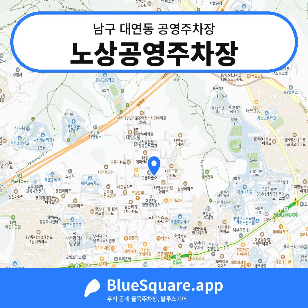노상공영주차장 위치 지도 — 부산 남구 대연동 | 블루스퀘어 주차