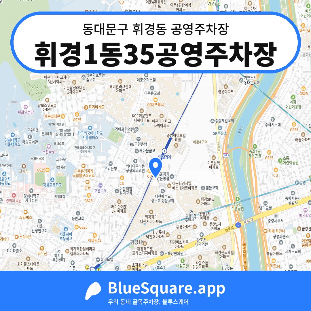 휘경1동35공영주차장 위치 지도 — 서울 동대문구 휘경동 | 블루스퀘어 주차