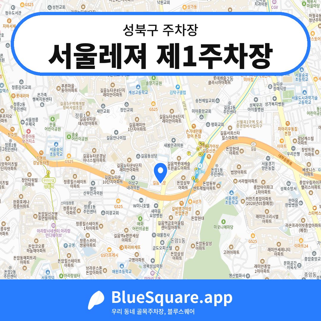 서울레져 제1주차장 위치 지도 — 서울 성북구 | 블루스퀘어 주차