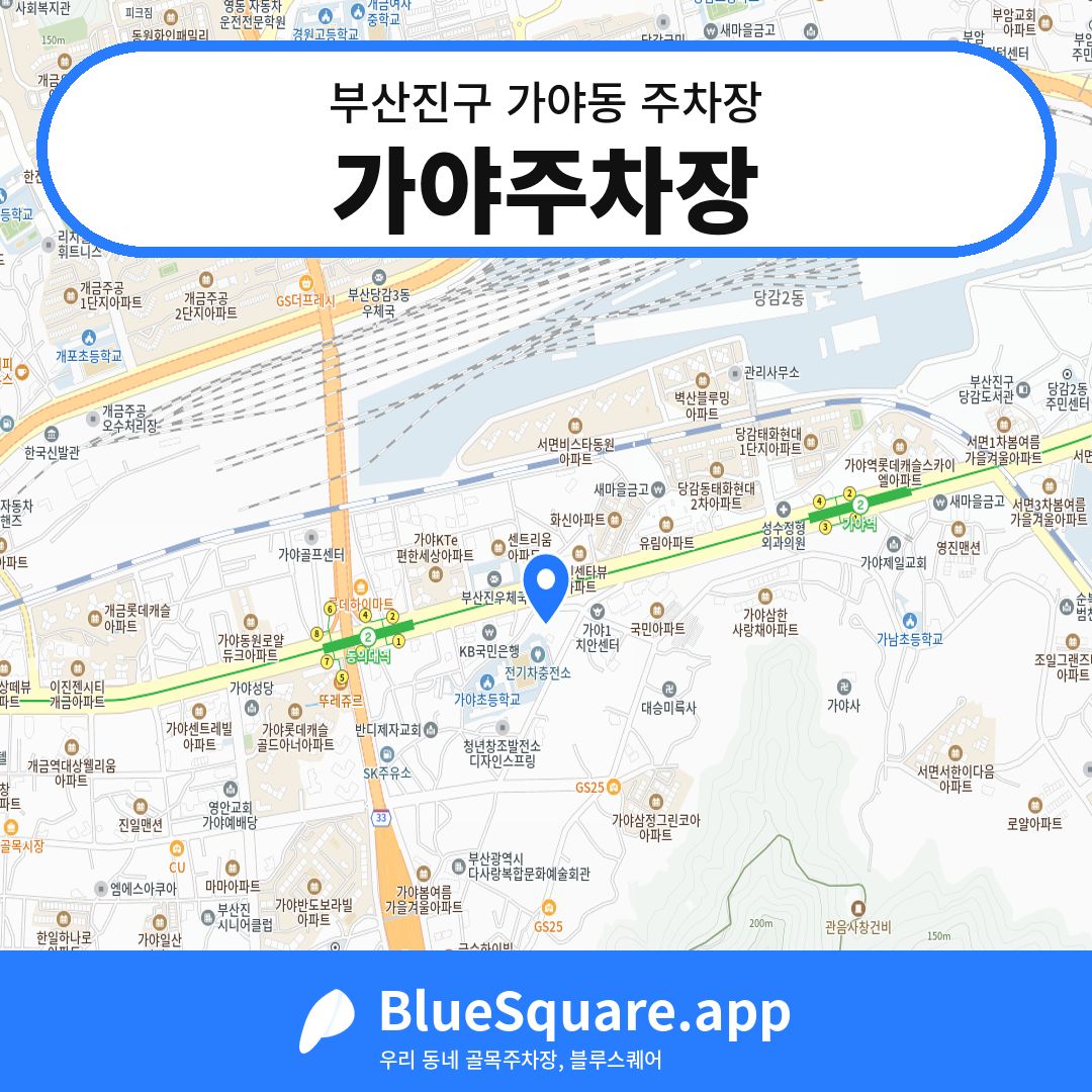 가야주차장 위치 지도 — 부산 부산진구 가야동 | 블루스퀘어 주차