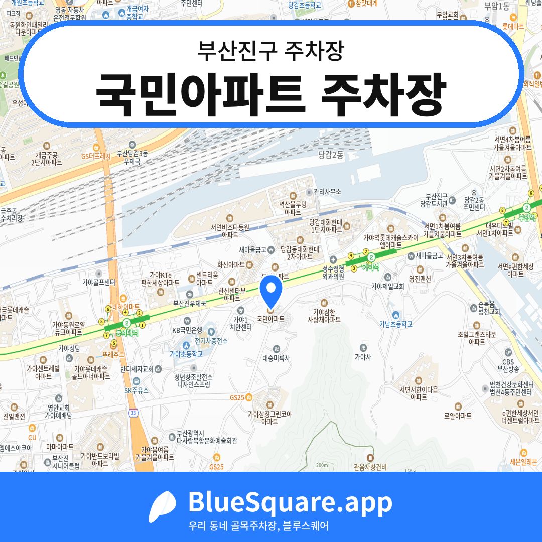 국민아파트 주차장 위치 지도 — 부산 부산진구 | 블루스퀘어 주차