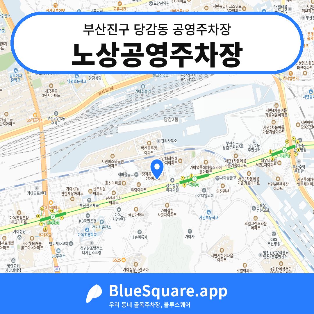 노상공영주차장 위치 지도 — 부산 부산진구 당감동 | 블루스퀘어 주차
