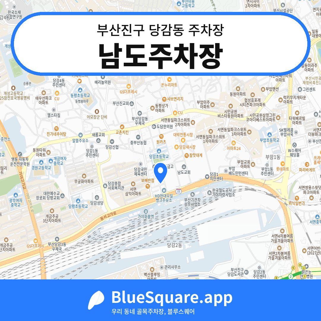 남도주차장 위치 지도 — 부산 부산진구 당감동 | 블루스퀘어 주차